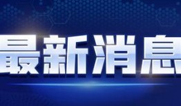 东风水库爆料视频最新消息,揭秘工程进展与周边影响